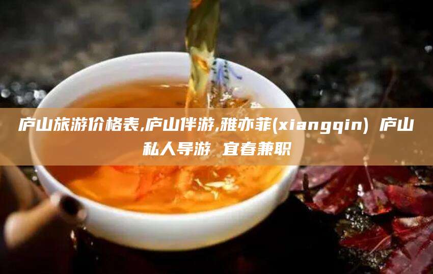 库尔勒庐山旅游价格表,庐山伴游,雅亦菲(xiangqin) 庐山私人导游 宜春兼职