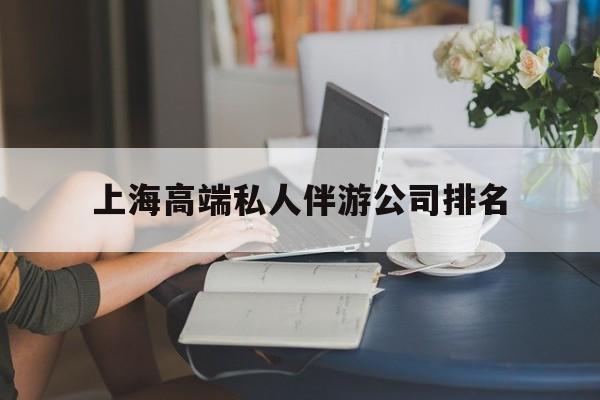 库尔勒上海城市约会中心公司怎么样最新资讯（谁能告诉我哪里有库尔勒上海高端私人伴游公司排名？）
