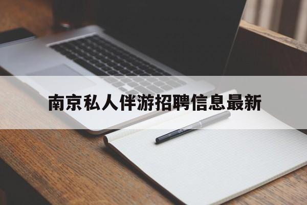 库尔勒南京仙林湖附近夜班兼职吗最新消息最新资讯（谁能告诉我哪里有库尔勒南京私人伴游招聘信息最新？）